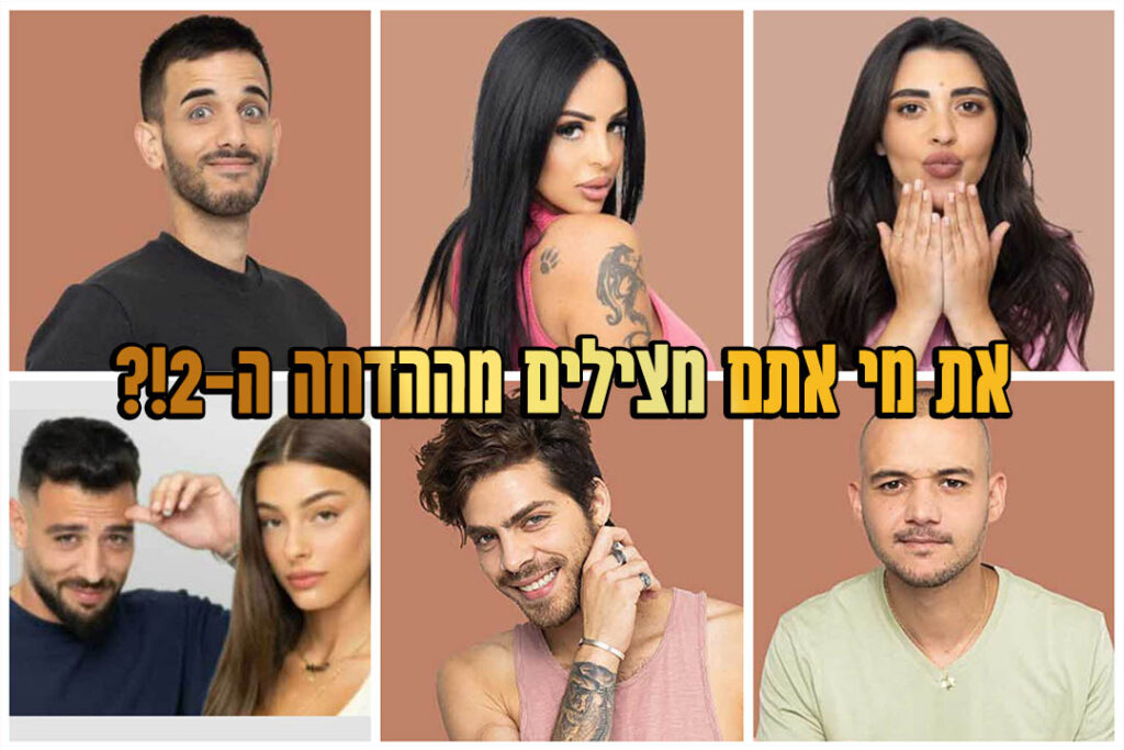 סקר הדחה 2: את מי אתם משאירים בבית האח הגדול?