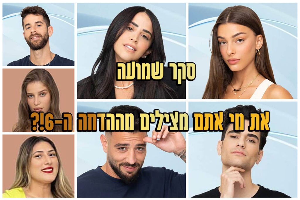 סקר הדחה 6: את מי אתם משאירים בבית האח הגדול?