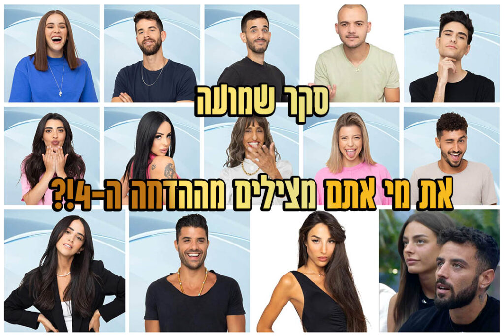 סקר הדחה 4: את מי אתם משאירים בבית האח הגדול?