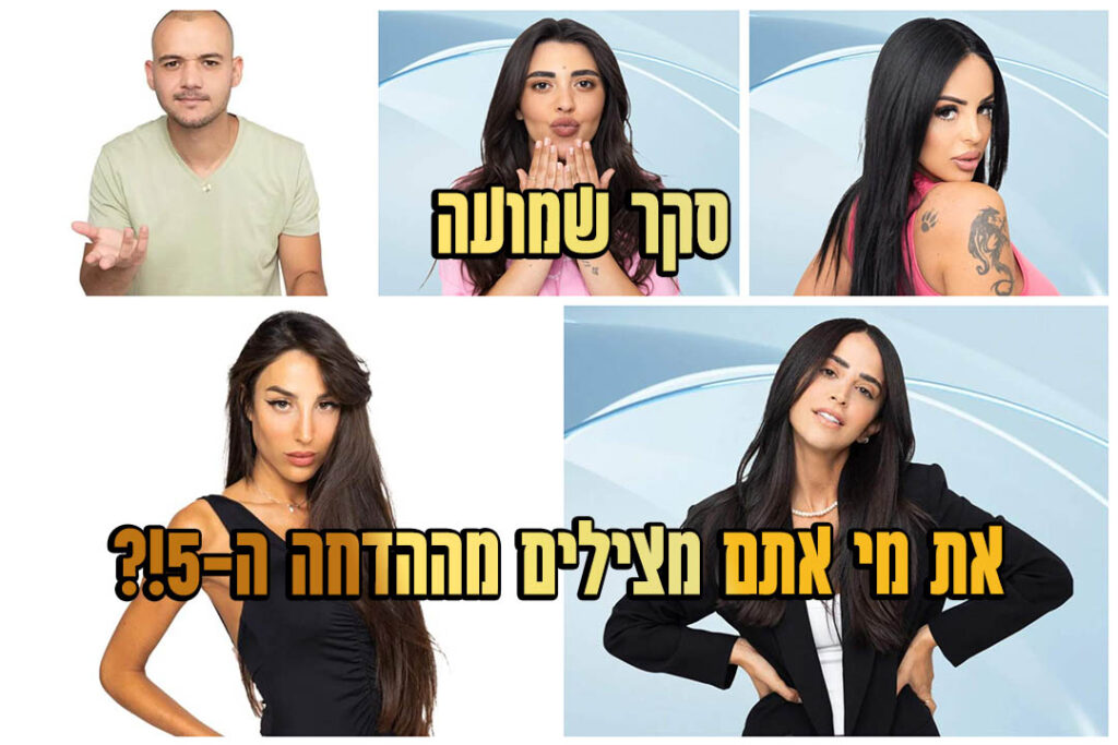 סקר הדחה 5: את מי אתם משאירים בבית האח הגדול?