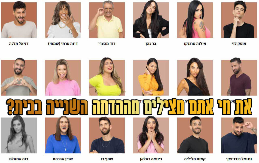 סקר הדחה 9: את מי אתם משאירים בבית האח הגדול?