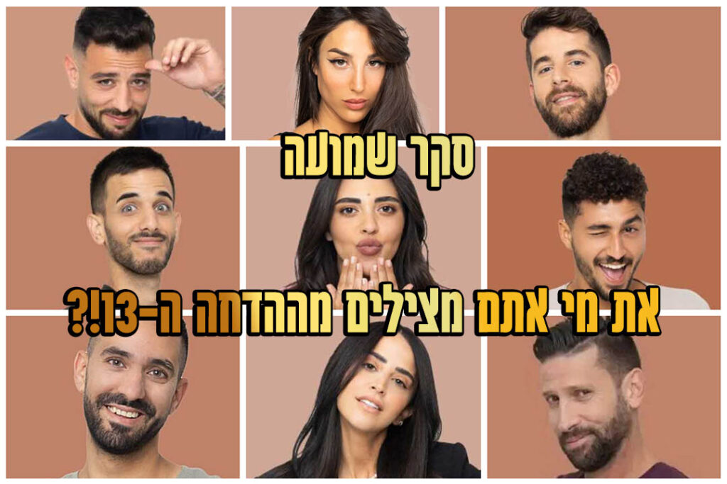 סקר הדחה ה-13: את מי אתם משאירים בבית האח הגדול?