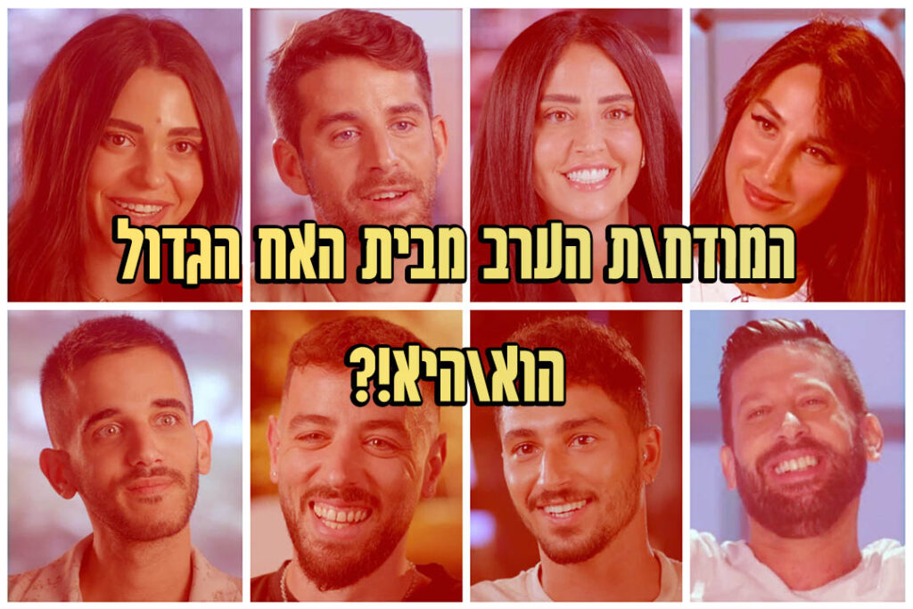 תוצאות סקר: המודח ה-14 של האח הגדול 2022 הוא!?