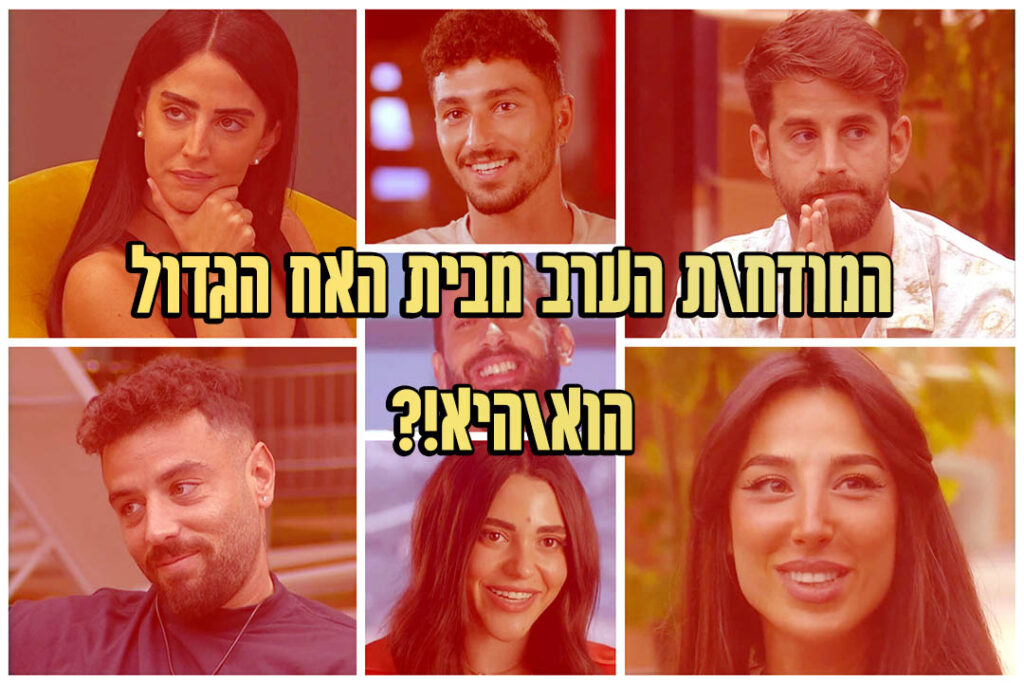 תוצאות סקר: המודח ה-15 של האח הגדול 2022 הוא!?