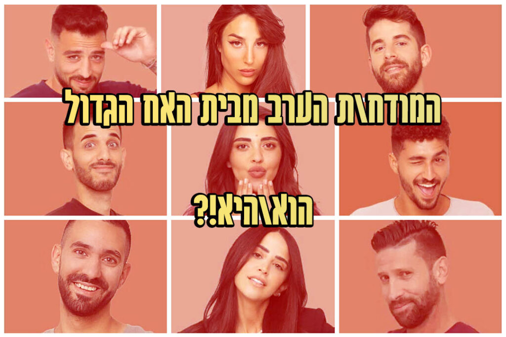 תוצאות סקר: המודח ה-13 של האח הגדול 2022 הוא!?