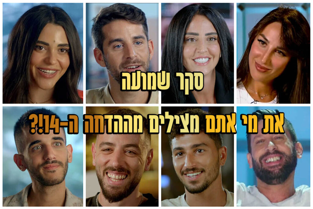 סקר הדחה ה-14: את מי אתם משאירים בבית האח הגדול?