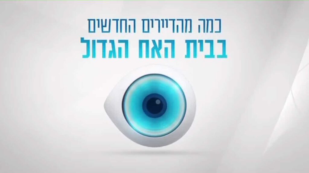 דיירי האח הגדול עונת 2023 נחשפים לראשונה: האם הליהוק הושלם?