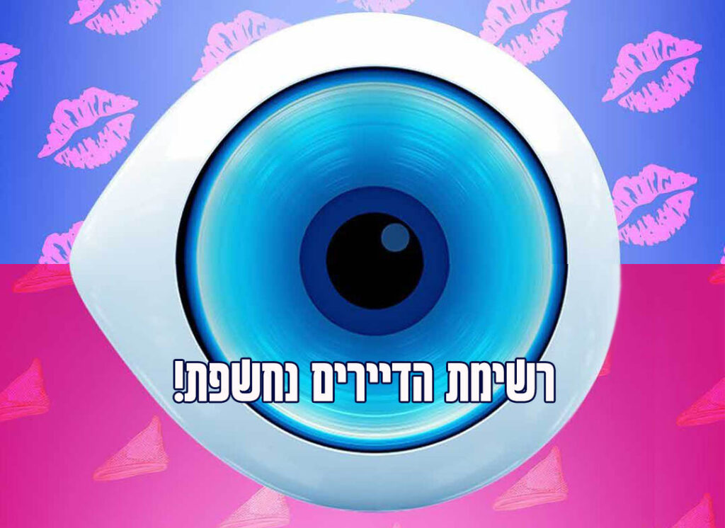 האח הגדול 2023: אלו הדיירים שצפויים להיכנס לבית המפורסם