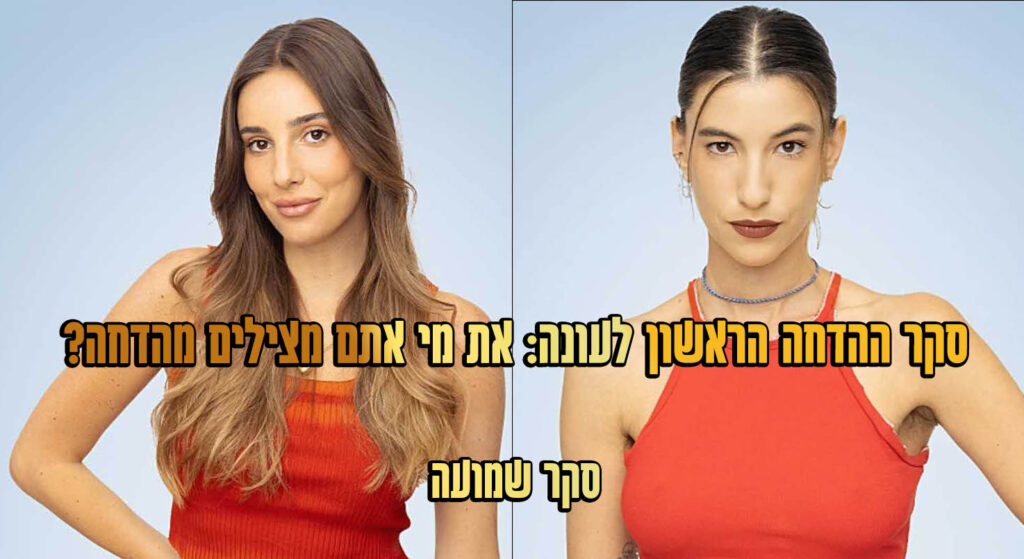 סקר הדחה ראשון לעונה: את מי אתם משאירים בבית האח הגדול?