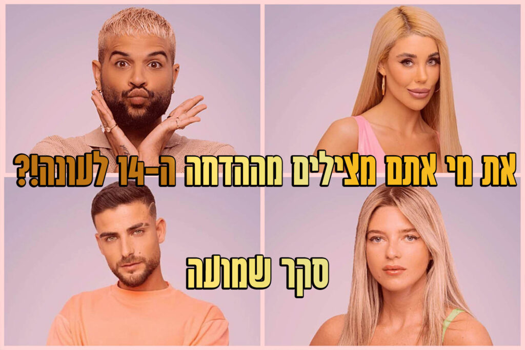 סקר ההדחה ה-14 לעונה: את מי אתם משאירים בבית האח הגדול?