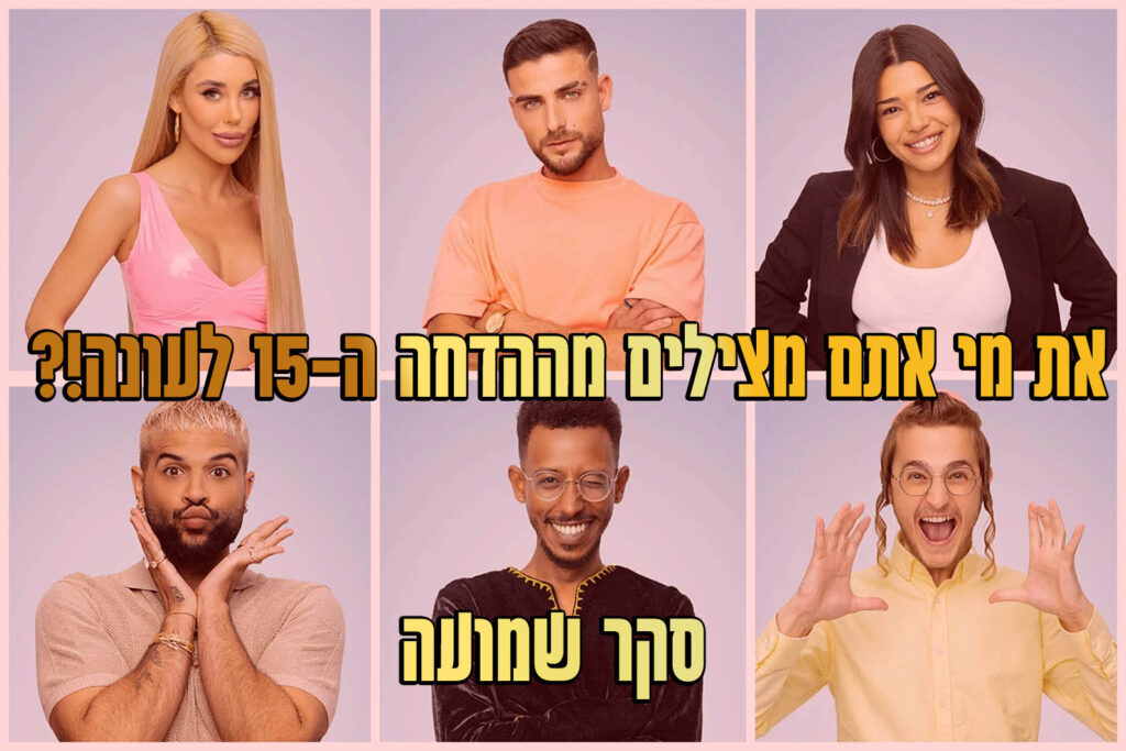 סקר ההדחה ה-15 לעונה: את מי אתם משאירים בבית האח הגדול?