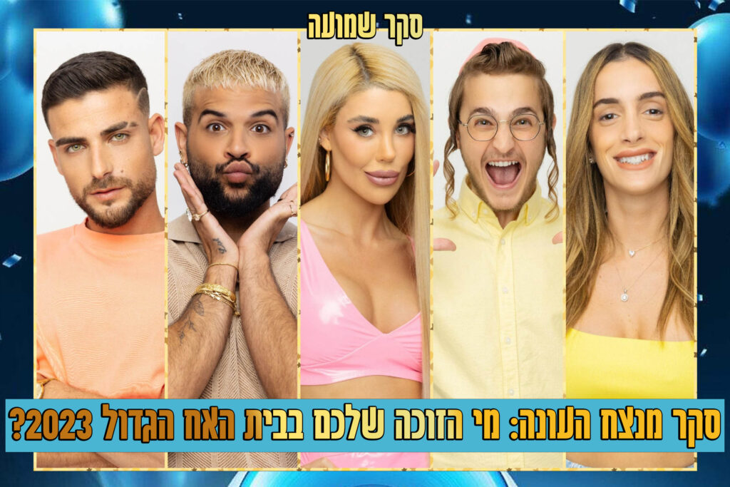 סקר הגמר: מי המנצח שלכם בעונת האח הגדול 2023?