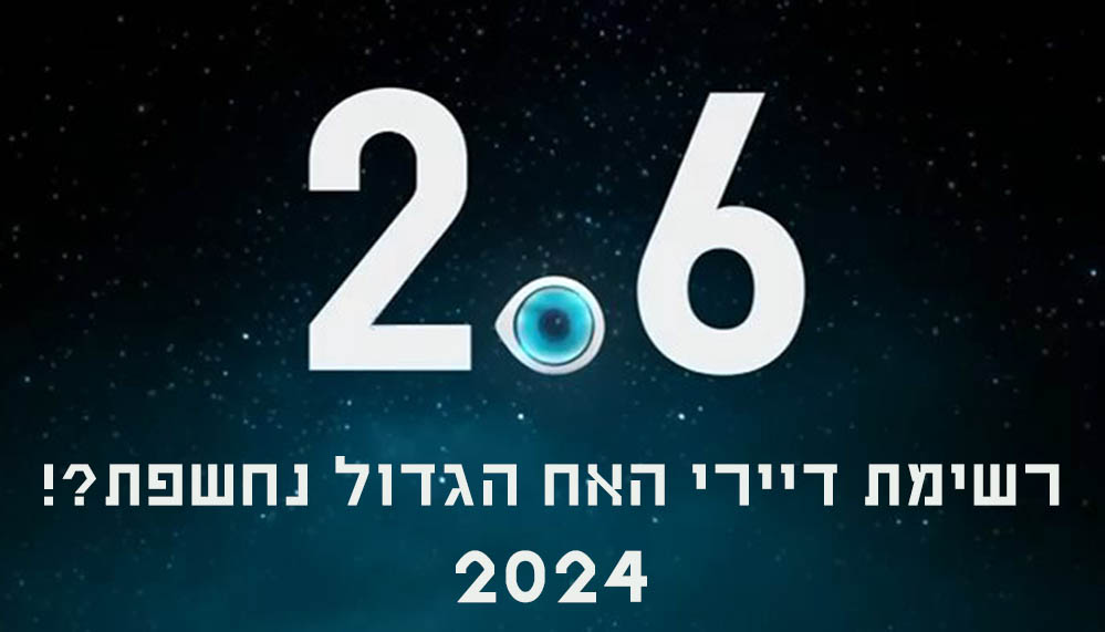 רגע לפני עליית העונה החדשה: רשימת דיירי האח הגדול 2024 נחשפת!?