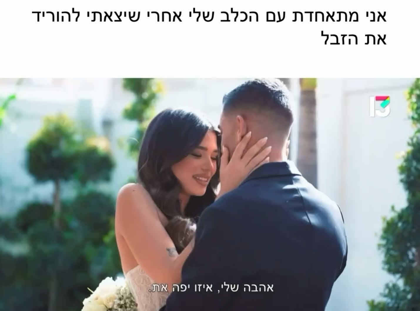 לא ציפינו: סרט החתונה של שי עופרי ושניר בורגיל הפך לבדיחה ברשת