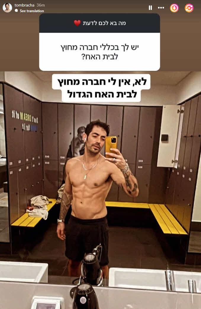 התגבר על הדר? תום ברכה חושף את הסטטוס הזוגי