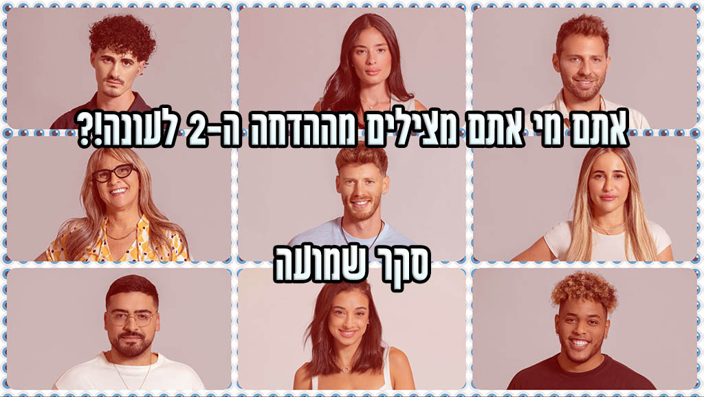 סקר הדחה האח הגדול עונת 2024