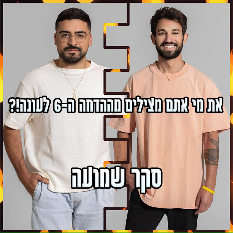 סקר הדחה ה-6 האח הגדול 2024: את מי אתם משאירים בבית האח הגדול?