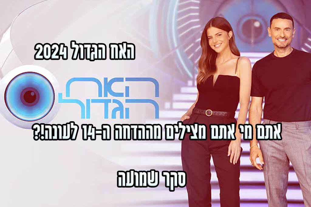 סקר הדחה ה-14 האח הגדול 2024: את מי אתם משאירים בבית האח הגדול?