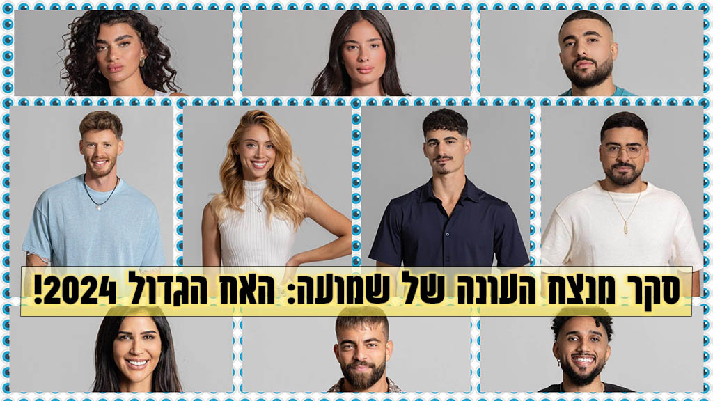 מנצח האח הגדול 2024