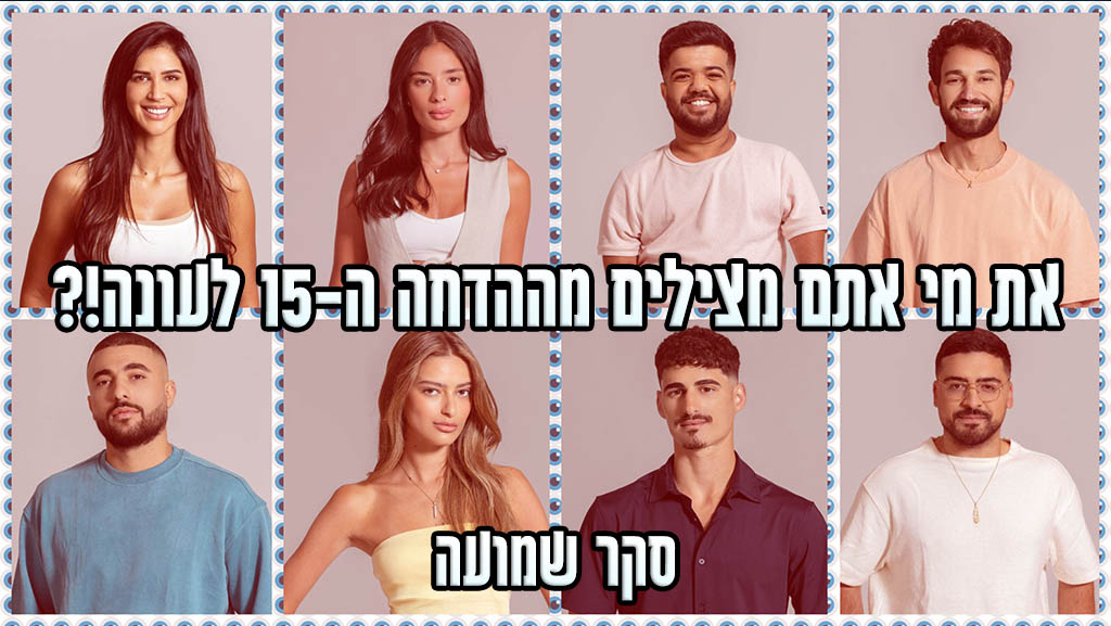 סקר הדחה ה-15 האח הגדול 2024: את מי אתם משאירים בבית האח הגדול?