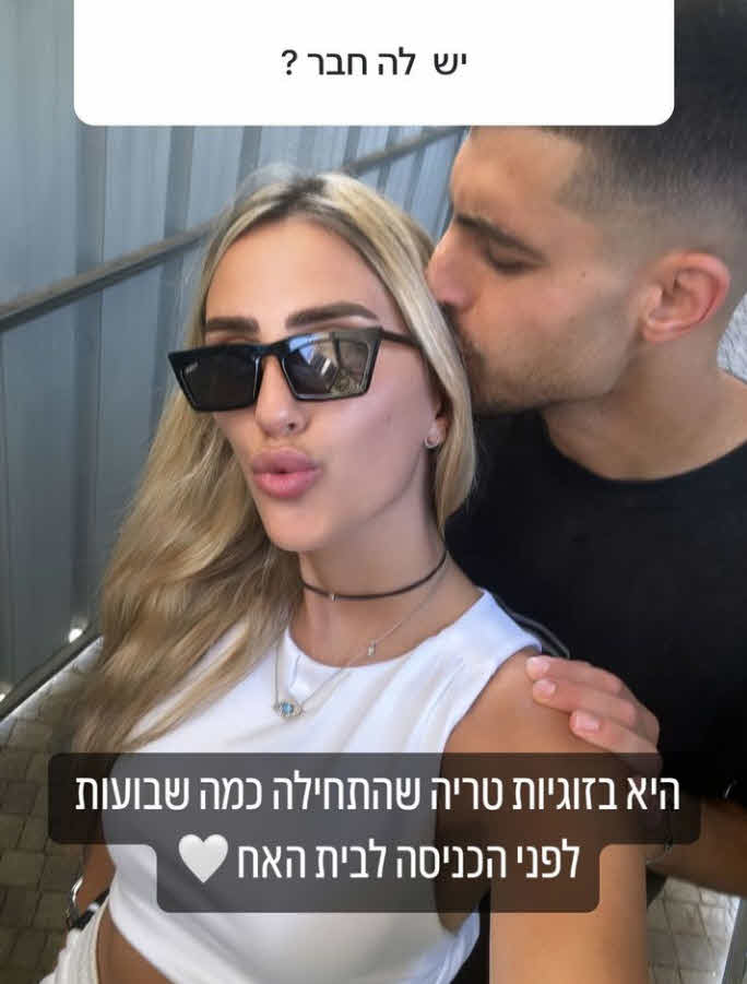 לא רווקה: נחשף בן זוגה של דיירת בית האח הגדול