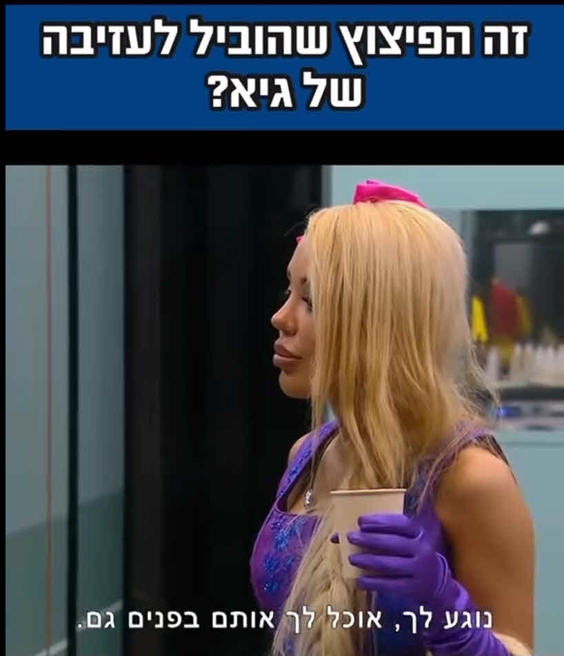 גיא איתן יצא נגד הדור הנוכחי: "מיץ של הזבל של בחורות" וחטף מסתיו קצין