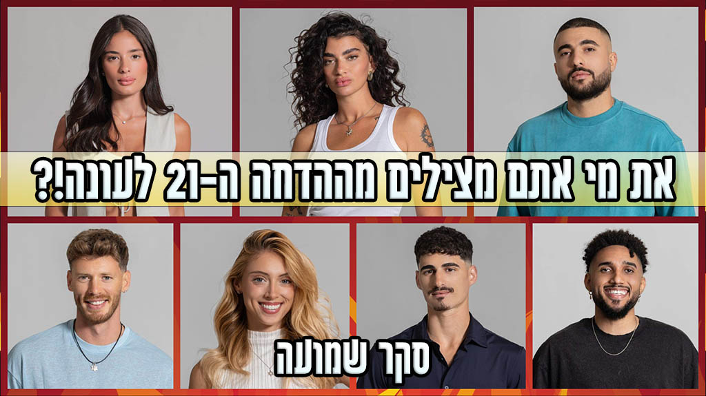 סקר הדחה ה-21 האח הגדול 2024: את מי אתם משאירים בבית האח הגדול?