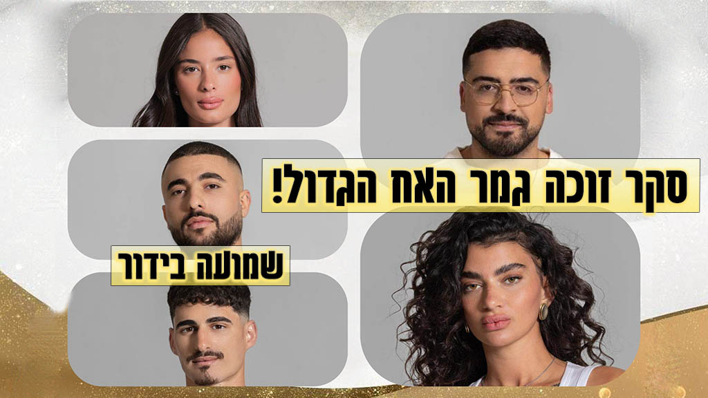 סקר: מי המנצח שלכם בעונת האח הגדול 2024?