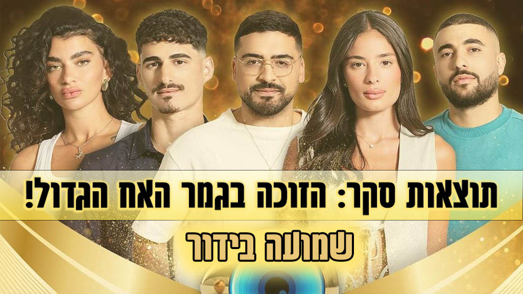 תוצאות סקר: הזוכה בגמר האח הגדול 2024 הוא\היא!?