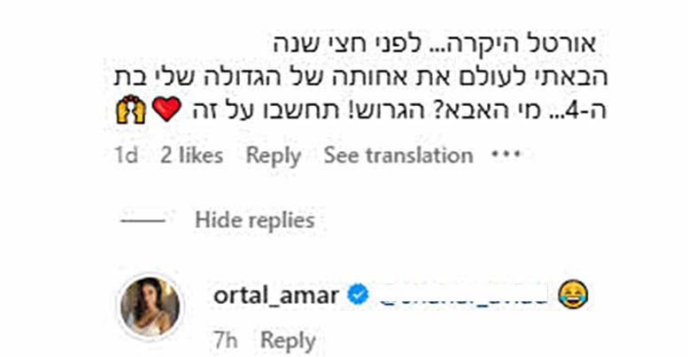 תביא לתו אח מבן אל תבורי? כך הגיבה אורטל עמר