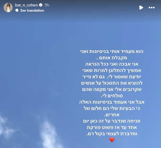 המסר הדרמטי של בר כהן: "הבעיות שלי הם חלום של אחרים"