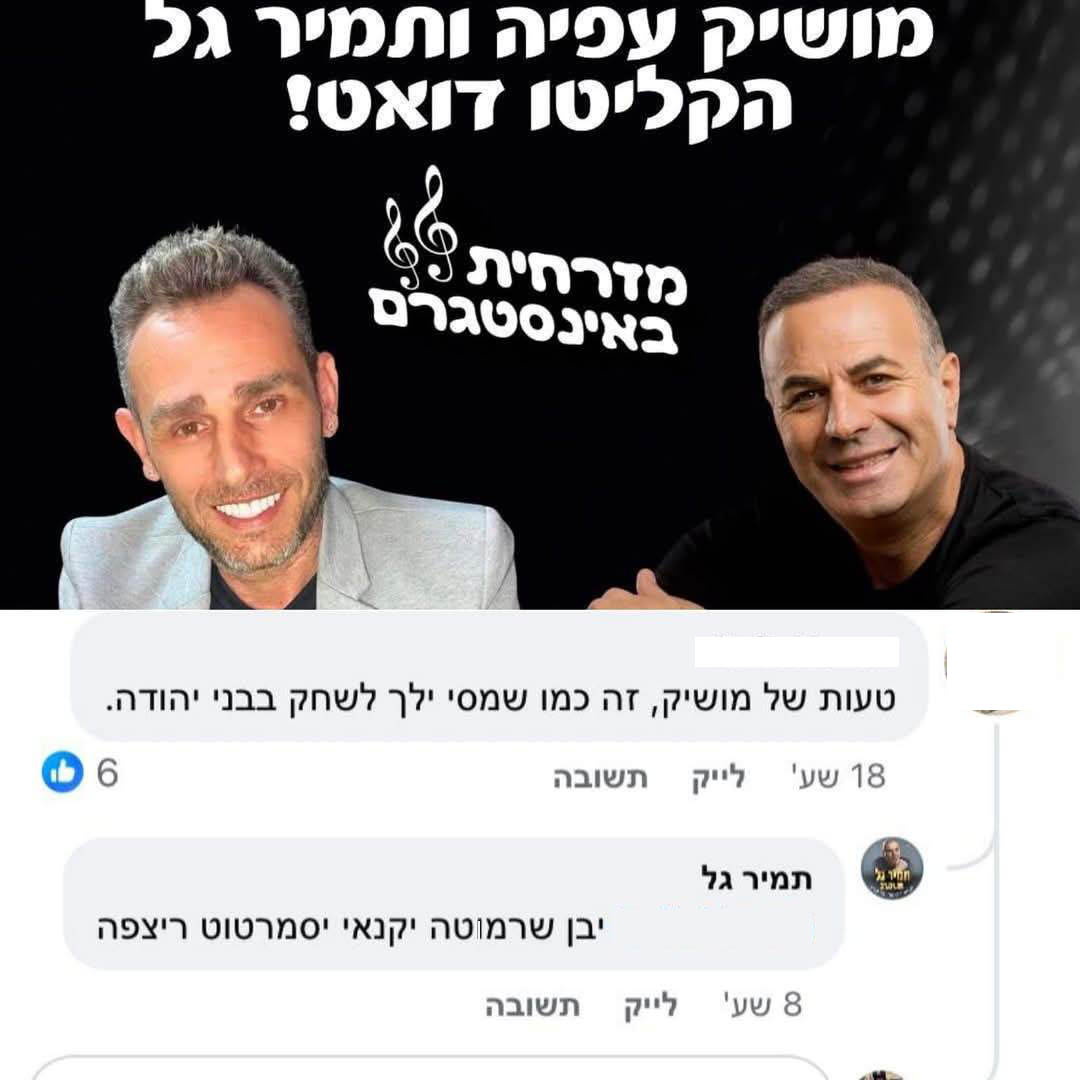 תמיר גל התפוצץ בפומבי על טוקבקיסט: "יבן שרמ*טה קנאי סמרטוט"