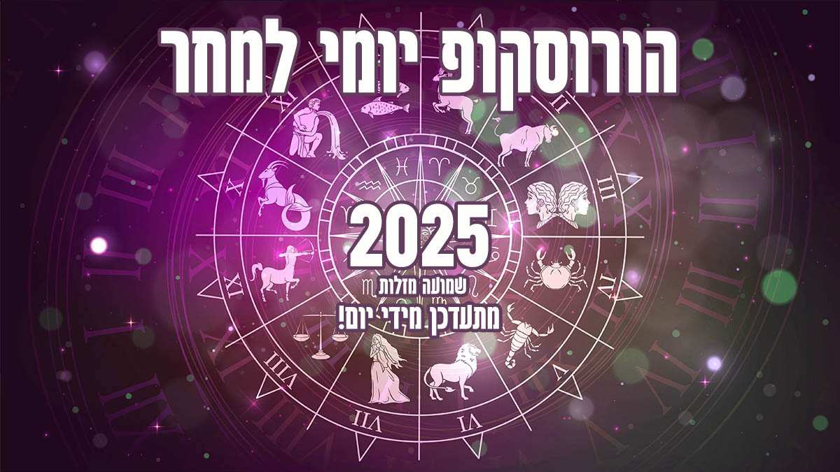 הורוסקופ למחר 2025