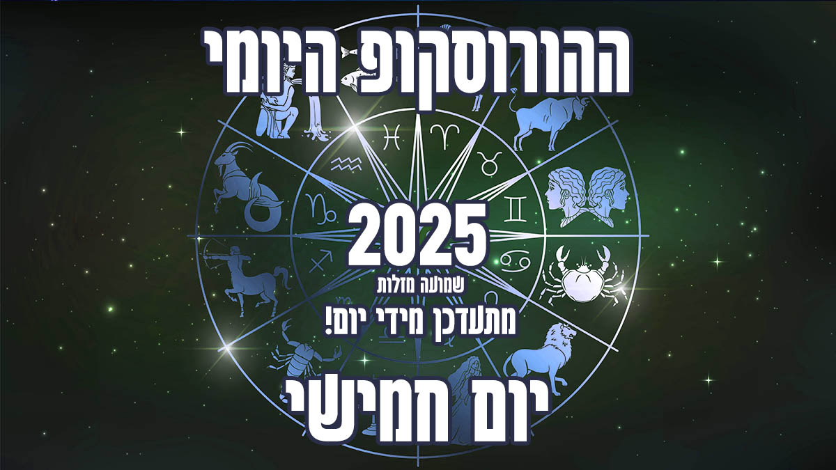 הורוסקופ יום חמישי 2025