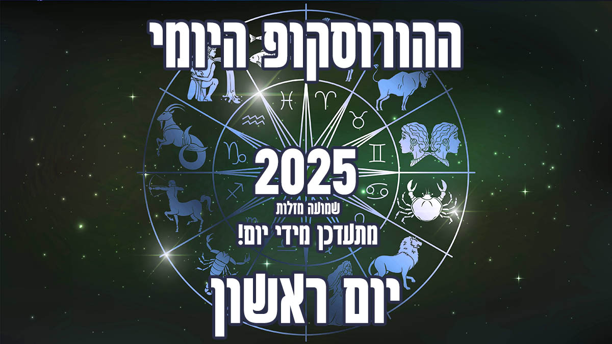 הורוסקופ יום ראשון 2025