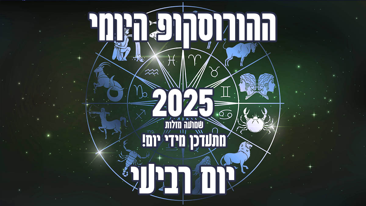 הורוסקופ יום רביעי 2025