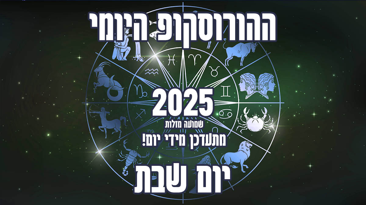 הורוסקופ יום שבת 2025