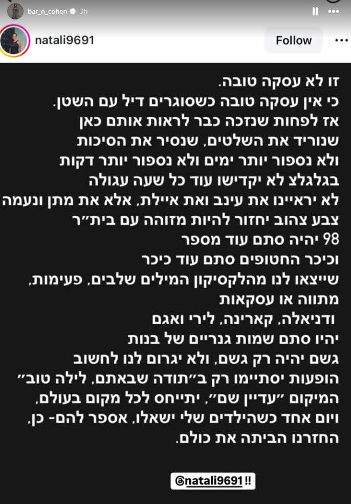 בר כהן משתפת: "זו לא עסקה טובה, דיל עם השטן"